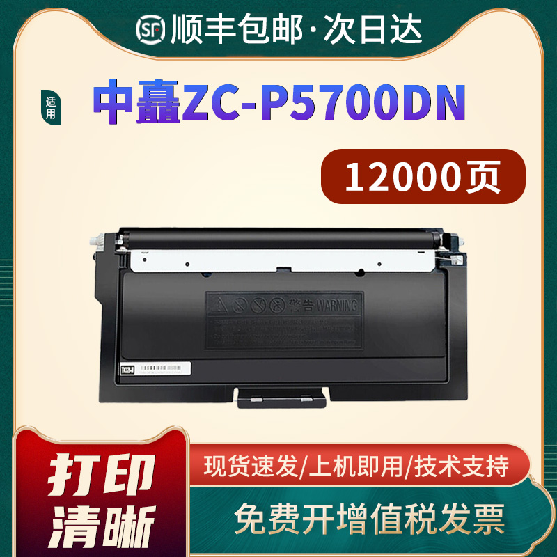 中矗分离式硒鼓ZC-P5700DN