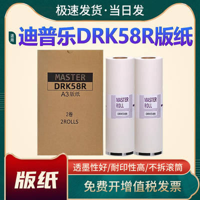 迪普乐DRK58R版纸K84R油墨