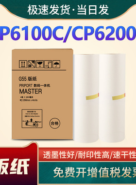 适用基士得耶G55版纸CP6100C CP6200C速印机腊纸 制版纸热敏版纸CPT7数码印刷机专用油墨