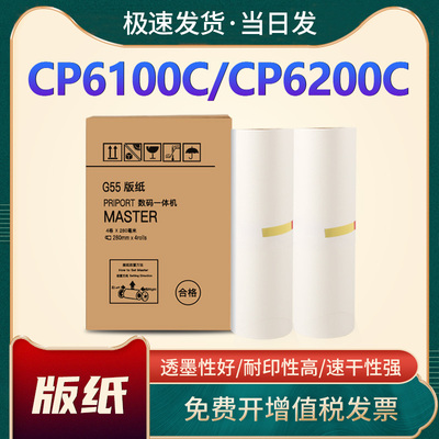 恩佐G55版纸CPT7油墨CP6100C