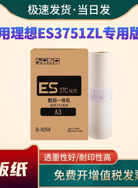 恩佐适用理想ES3751ZL速印机版纸ESA3zl一体机蜡纸S-6648ZL版纸带智能芯片ESZL油墨版纸S-6651ZL 版纸ESA3ZL