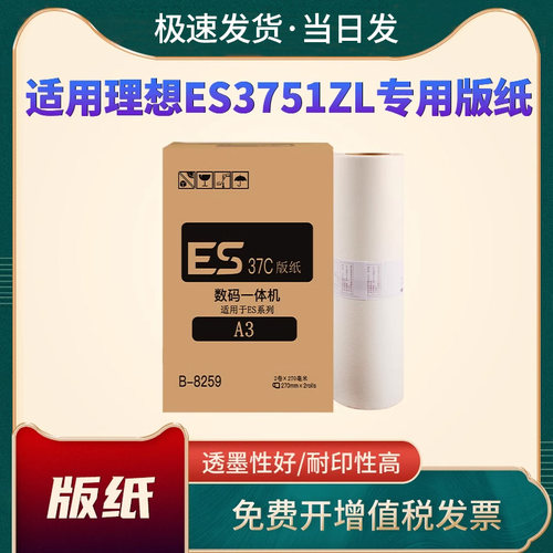 恩佐速印机版纸ESA3ZL版纸