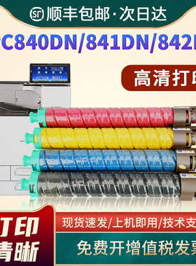 恩佐适用理光SP C840粉盒SPC840DN碳粉盒Ricoh SPC841DN墨盒SPC842DN打印复印机彩色墨粉盒Lanier Savin