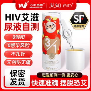 万泰hiv检测纸尿液无痛无创传染快测官方旗舰店正品艾滋病自检测