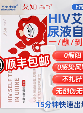 万泰hiv尿液检测无痛无创不扎针自检试剂盒艾滋病检测试纸非四代