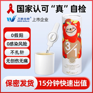 万泰hiv检测纸艾滋病自检测传染快测尿液无痛无创官方旗舰店正品