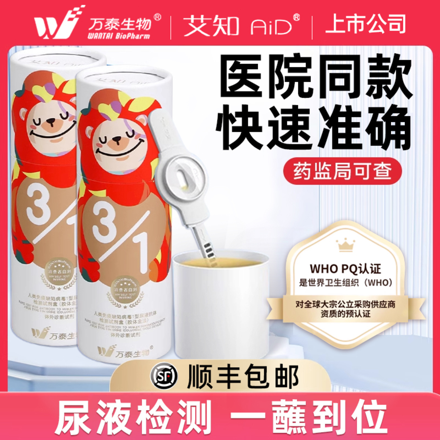 万泰艾知hiv检测纸官方旗舰店正品尿液无痛无创自检艾滋病测试纸