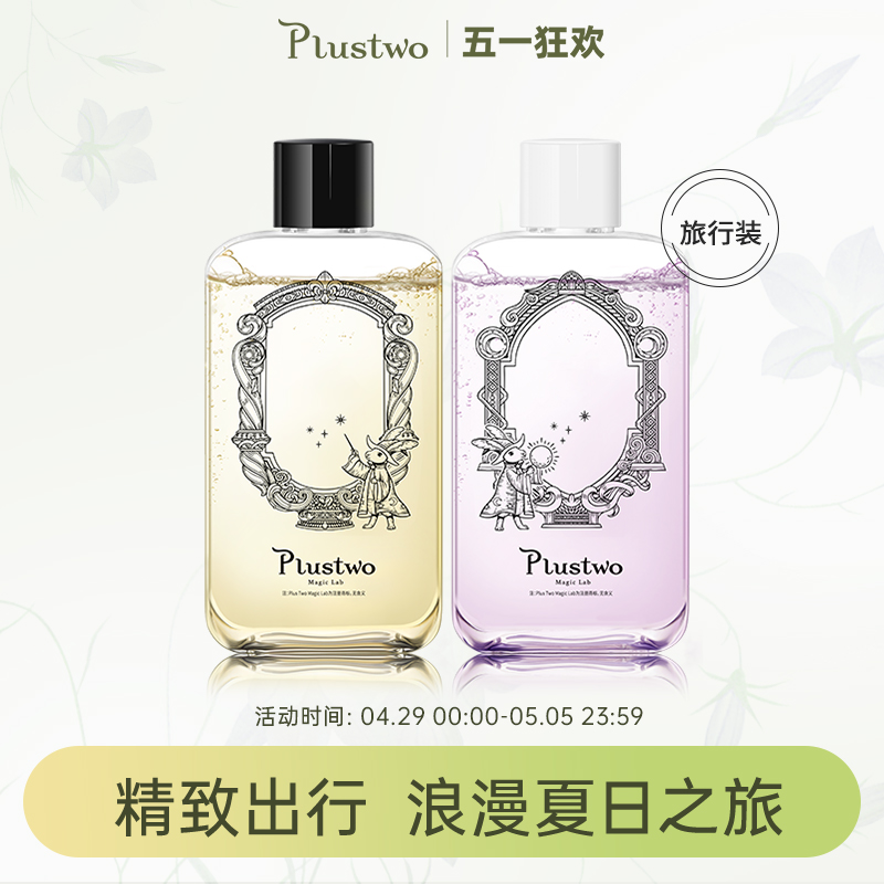 plustwo出差旅行套装保湿沐浴露