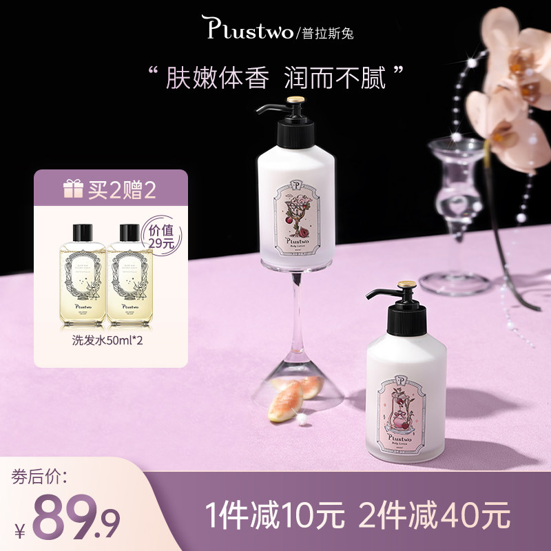 Plustwo 普拉斯兔身体乳春季女士保湿滋润补水烟酰胺香味持久留香