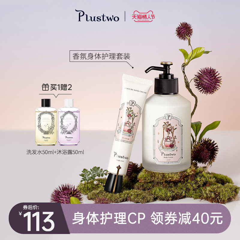 Plustwo普拉斯兔身体乳护手霜套装男女香味持久补水保湿滋润香体