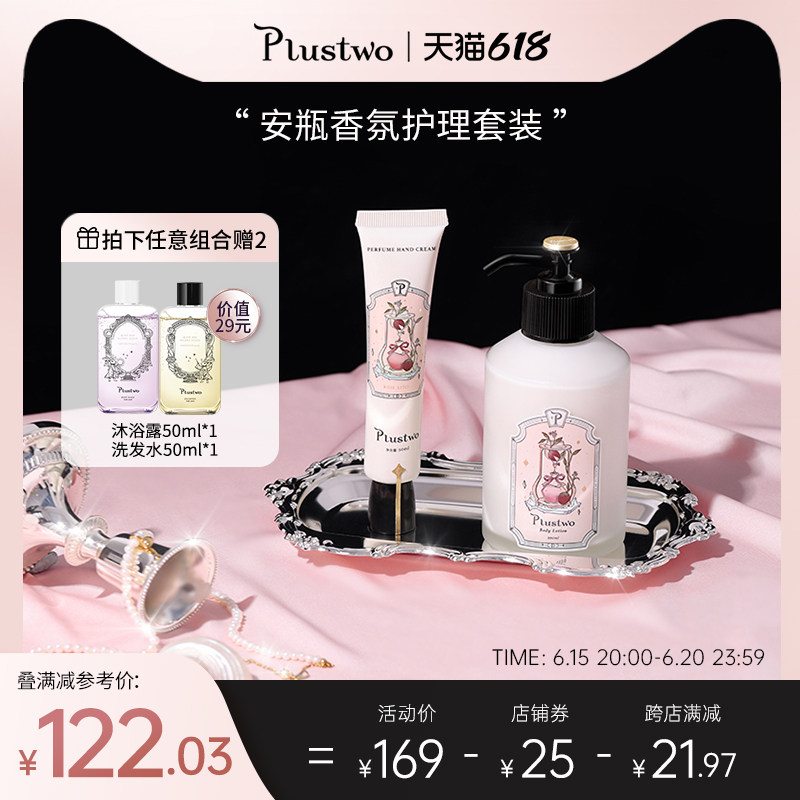 Plustwo普拉斯兔身体乳护手霜套装香味持久滋润香体