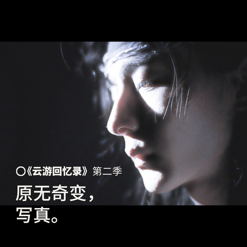 原无奇变颜值写真明信片