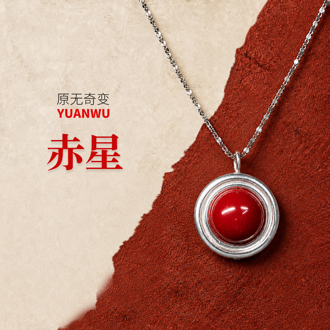 《赤星》朱砂银挂坠项链手工首饰原无奇变原创设计小众简约饰品