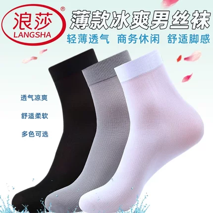 浪莎男士丝袜夏季薄款透气冰丝抗菌防臭商务中筒袜黑色丝光袜子男