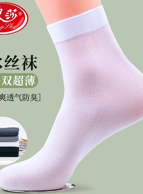 浪莎男士丝袜夏季薄款冰丝透气白色中筒夏天超薄防臭商务丝光男袜