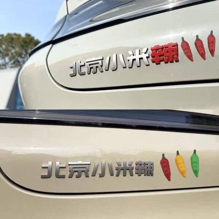 适用于小米辣椒搞笑创意个性装饰标志仿真SU7YU7改装车贴后尾标贴