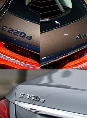 奔弛E350e字标E220d后尾标E级排量标后备箱尾门标志车贴标牌四驱