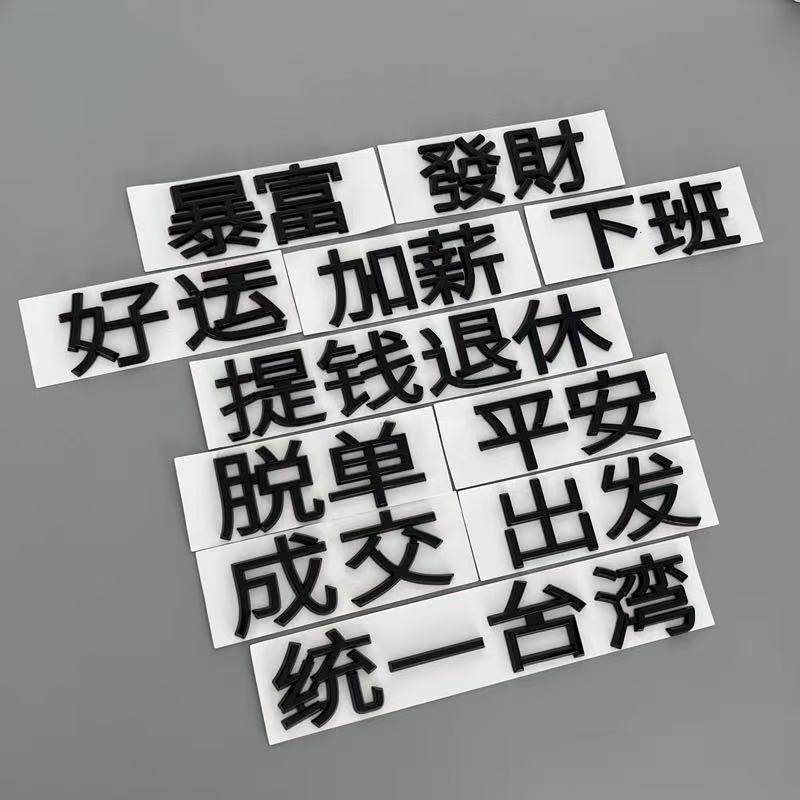 适用于极氪001/007/X改装暴富發财好运下班统一台湾黑化车尾3D贴,汽车用品/电子/清洗/改装,汽车车标,淘宝优惠券,粉丝福利购,淘宝优惠卷