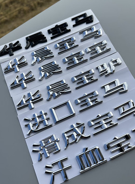 华晨车标中文字标X1X3个性搞笑改装车贴网红抖音趣味汉字装饰
