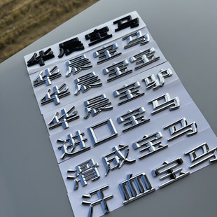 华晨车标中文字标X1X3个性搞笑改装车贴网红抖音趣味汉字装饰