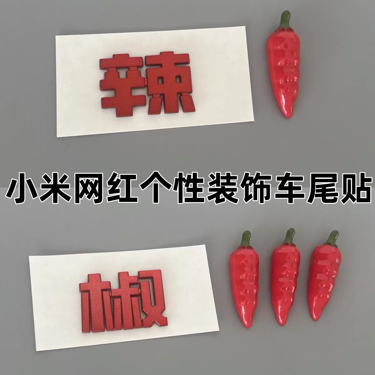 小米个性网红装饰辣度三级车贴