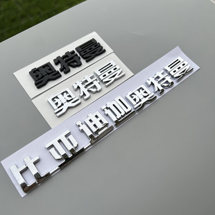 迪迦F3S6S7汉秦元 饰贴 Pro唐宋PLUS海豚e2创意文字车尾标改装