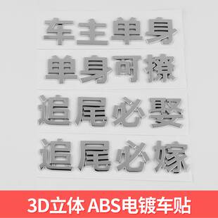 3D立体汽车个性网红创意车主单身可撩贼帅追尾必娶必嫁创意车标贴
