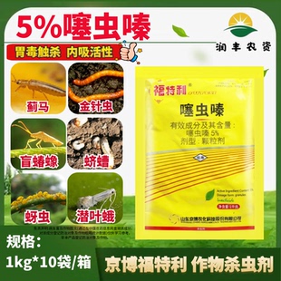 京博 福特利 5%噻虫嗪 花生蓟马金针虫蛴螬盲蝽蟓蚜虫杀虫剂农药