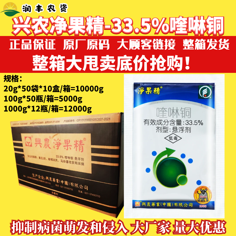 兴农净果精33.5%喹啉铜柑橘溃疡病早疫病黄瓜霜霉病农药杀菌剂