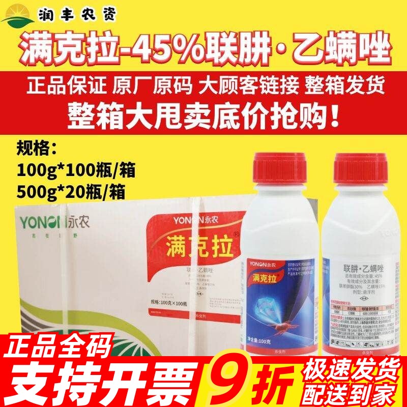 整箱永农 满克拉 45%联肼乙螨唑柑橘树专治红蜘蛛杀虫剂正品农药