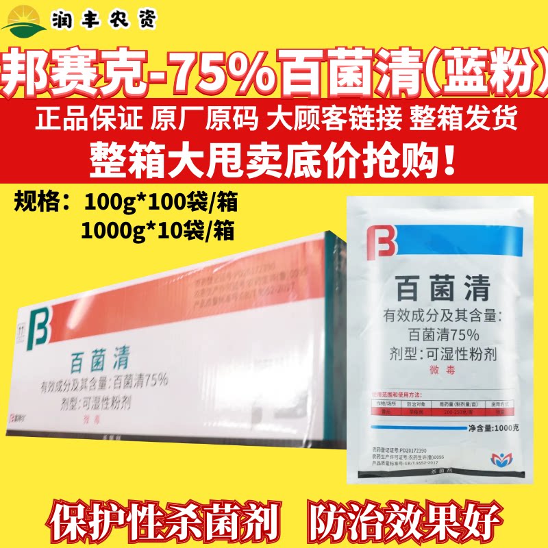 整箱邦赛克75%百菌清 蓝粉 可湿性粉剂 番茄早疫病正品农药杀菌剂