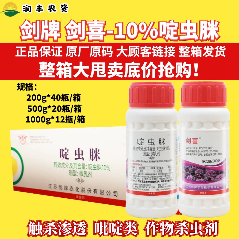 整箱剑牌剑喜10%啶虫脒 微乳剂甘蓝蚜虫腻虫蜜虫杀虫剂啶虫脒农药图片
