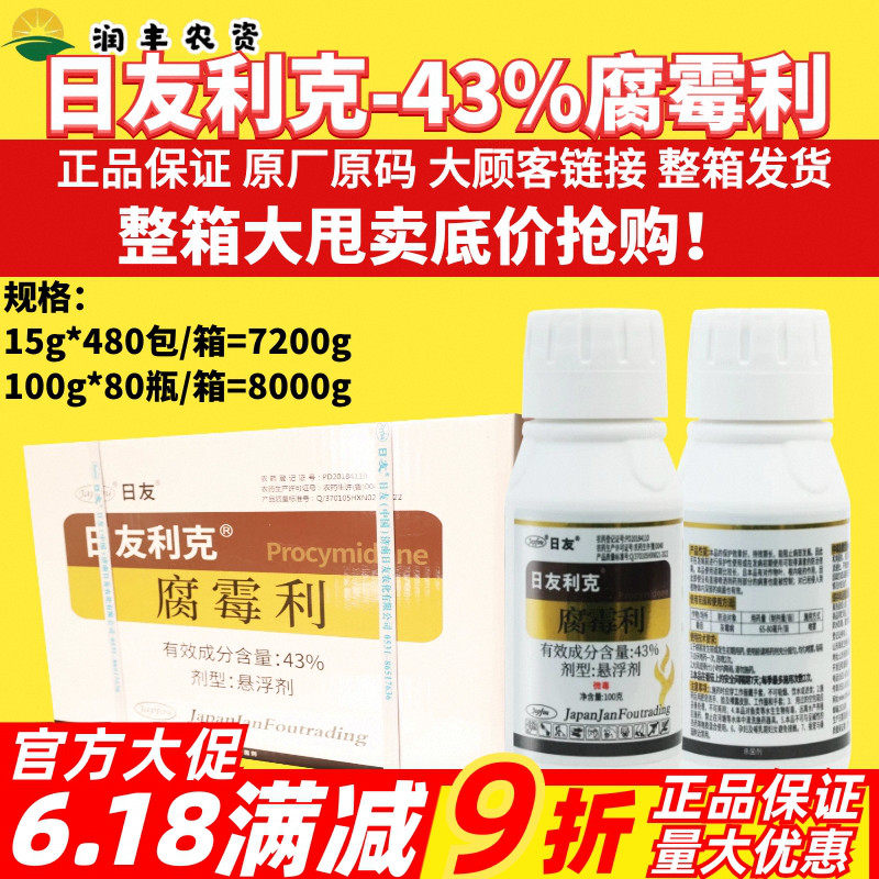 整箱日友利克 43%腐霉利番茄灰霉病 防治性好持效期长农药杀菌剂