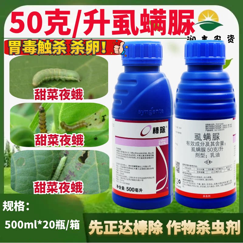 先正达棒除虱螨脲50克/升