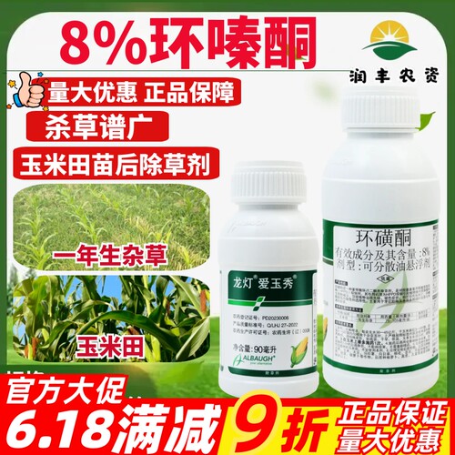 龙灯爱玉秀8%环磺酮 玉米田苗后一年生杂草农药除草剂90-450ml