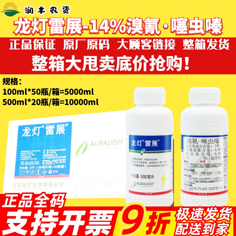 整箱 龙灯雷展-14%溴氰·噻虫嗪-悬浮剂蚜虫正品农业进口杀虫剂