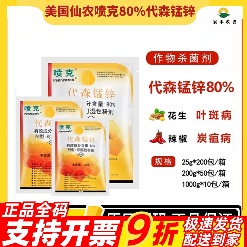 美国仙农喷克80%代森锰锌