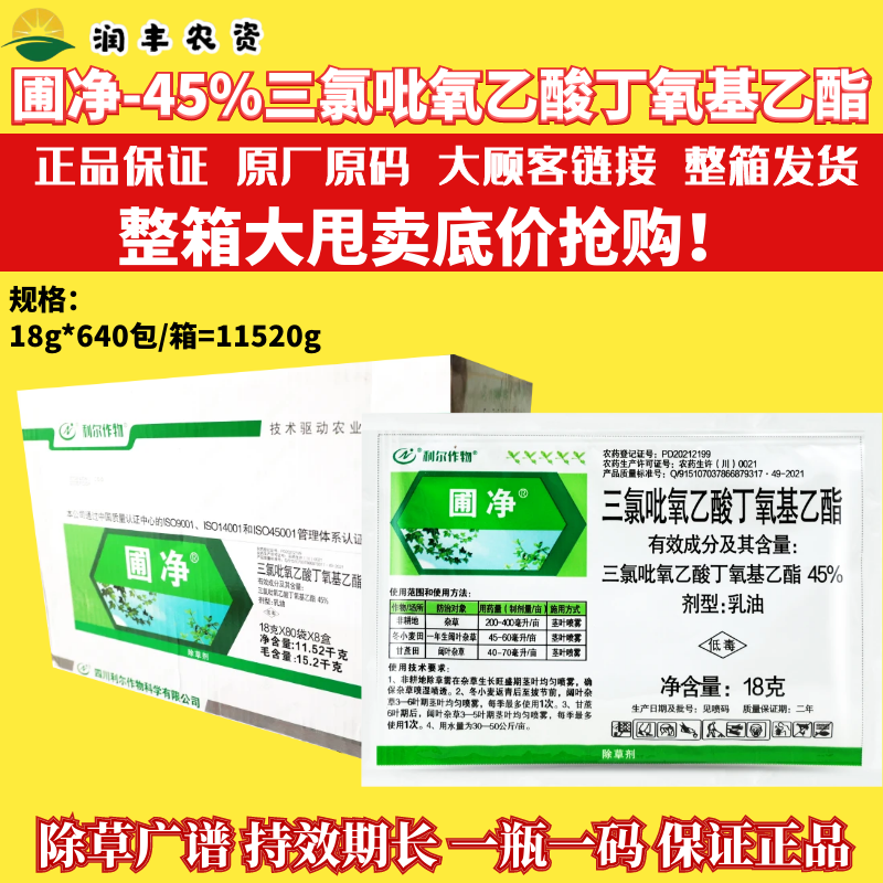 圃净45%三氯吡氧乙酸丁氧基乙酯 小麦田甘蔗田阔叶杂草农药除草剂