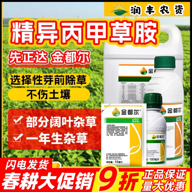 先正达金都尔精异丙甲草胺