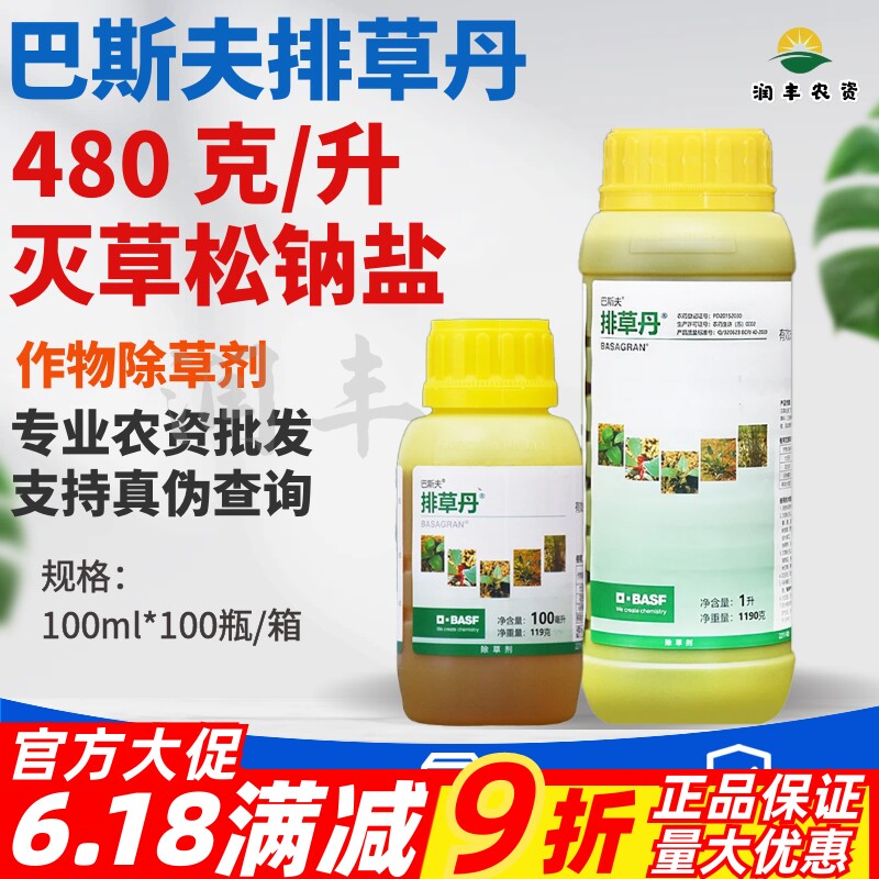 巴斯夫排草丹灭草松铵盐