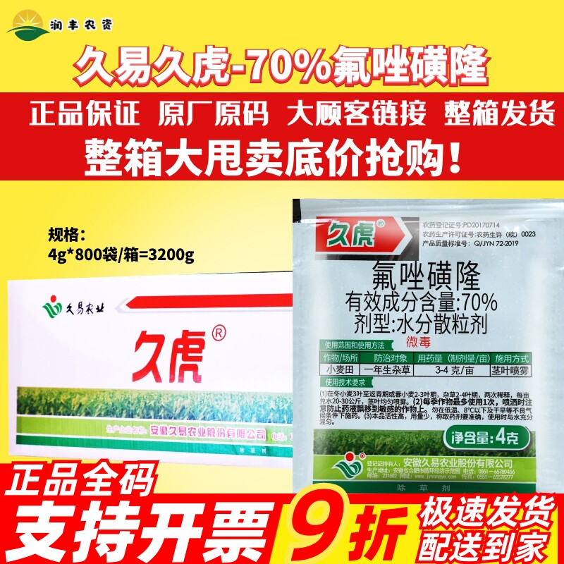 久易久虎70%氟唑磺隆黄隆除草