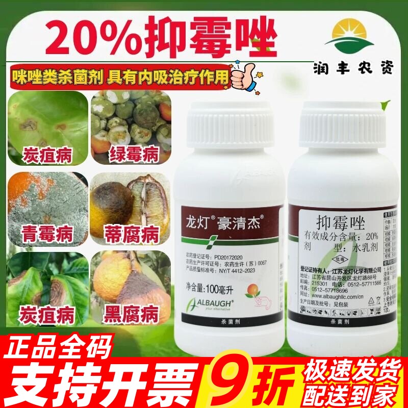 龙灯豪清杰 20%抑霉唑柑橘蒂腐青霉绿霉病炭疽病黑腐病农药杀菌剂