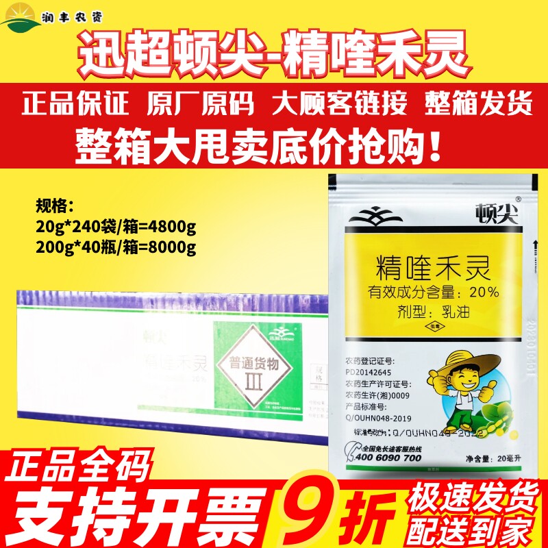 整箱发货迅超顿尖20%精喹禾灵大豆田禾本科杂草牛筋草 农药除草剂