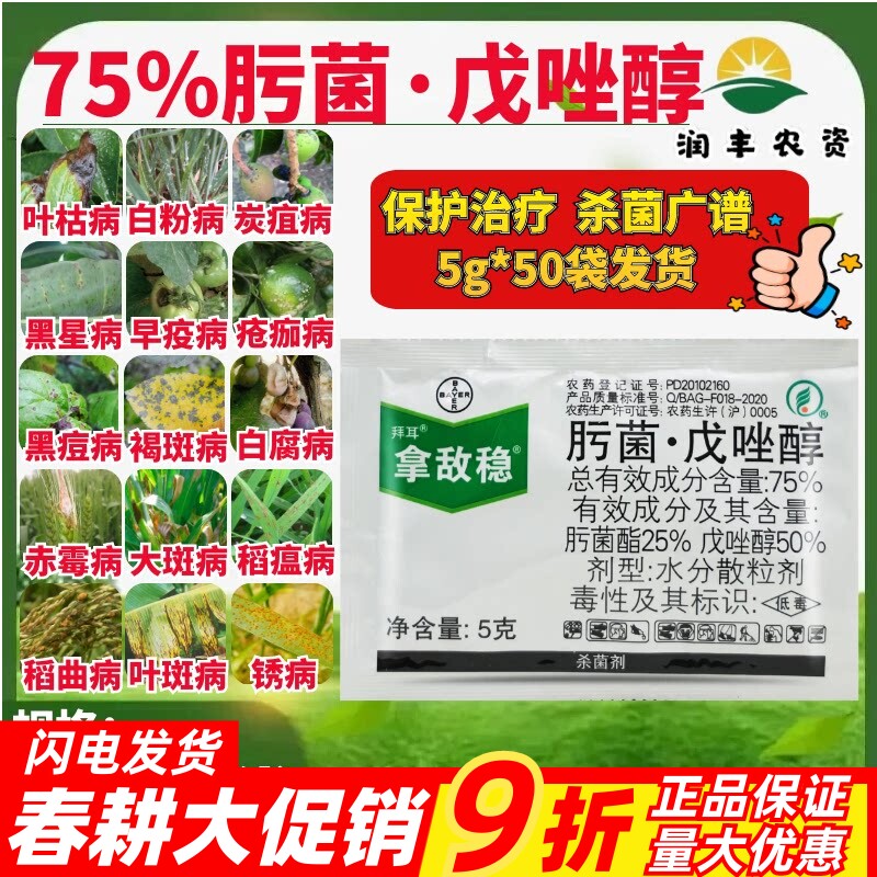 拜耳拿敌稳75%肟菌戊唑醇 白粉病叶枯病早疫病炭疽病农药杀菌剂5g