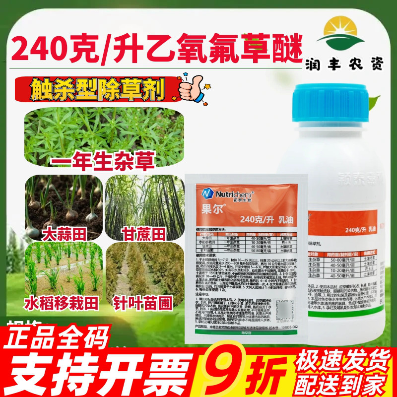 颖泰果尔-240克/升乙氧氟草醚大蒜田甘蔗田水稻移栽田正品除草剂
