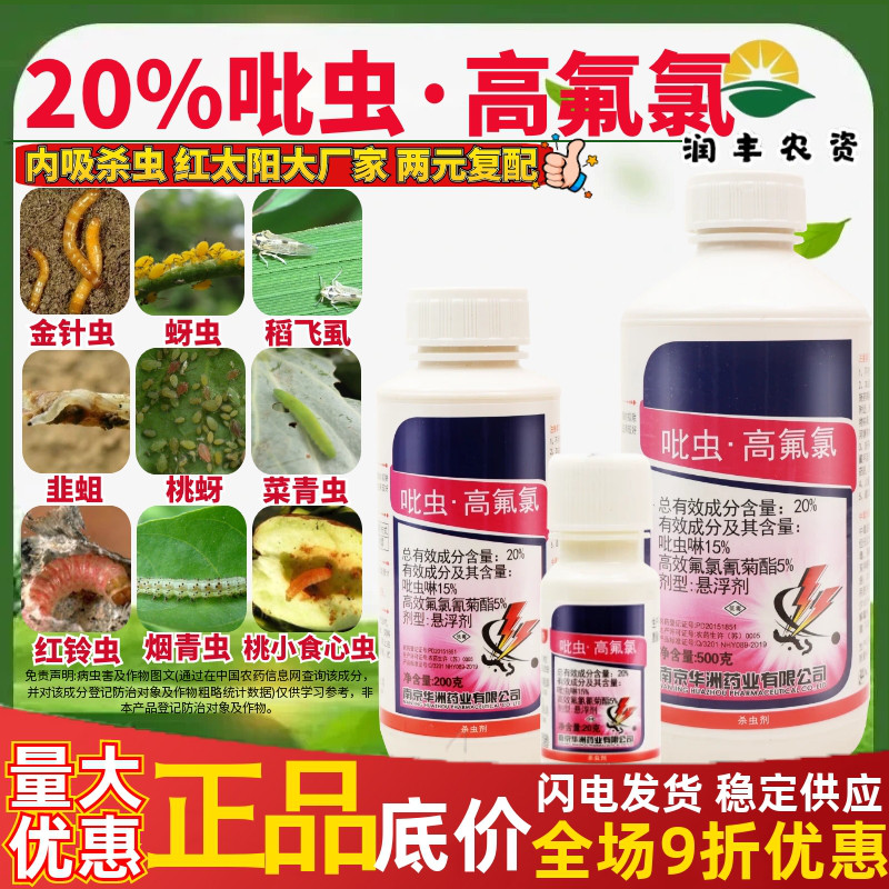 红太阳施乐康20%吡虫高氟氯 吡虫啉高效氟氯氢菊酯蚜虫农药杀虫剂