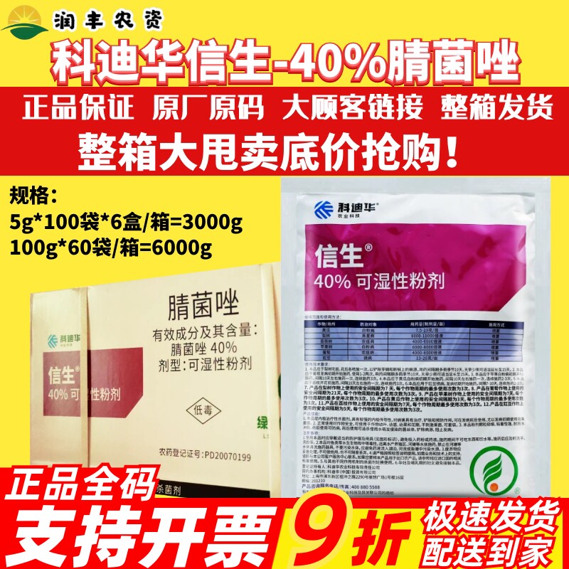 整箱科迪华信生40%腈菌唑 黑星病白粉病葡萄炭疽病锈病农药杀菌剂