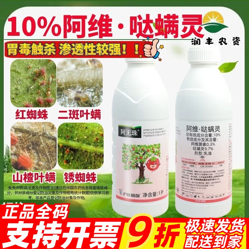 沪联阿无珠10%阿维哒螨灵 阿维菌素哒螨灵红蜘蛛螨虫杀螨剂杀虫剂