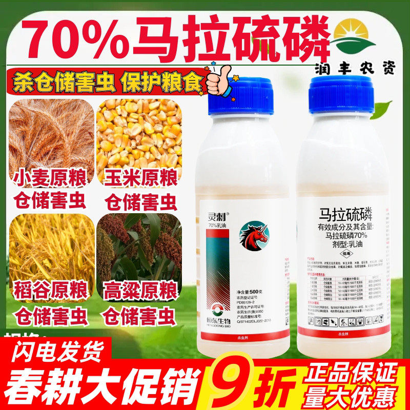 绿霸灵刺70%马拉硫磷 小麦玉米粮食驻粮保护剂仓储害虫农药杀虫剂