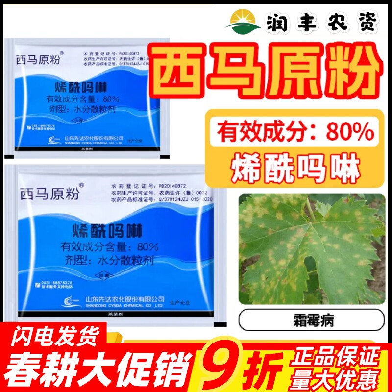 先达西马原粉 80%烯酰吗啉黄瓜苦瓜番茄葡萄霜霉疫病黑胫病杀菌剂